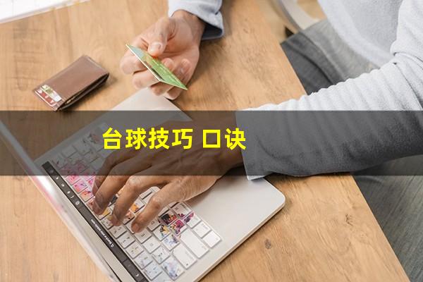 台球技巧 口诀